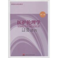 医护伦理学 陈聪杰,何俊康,刘建文 主编 大中专 文轩网