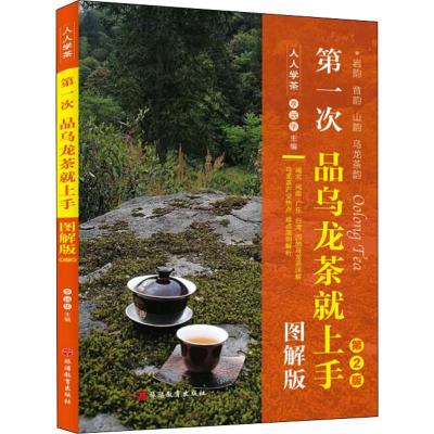 第一次品乌龙茶就上手 图解版 第2版 李远华 编 生活 文轩网