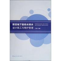 防空地下室给水排水设计施工与维护管理 丁志斌 著 专业科技 文轩网