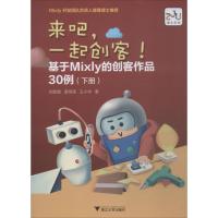 来吧,一起创客! 基于Mixly的创客作品30例 下册 刘金鹏,裘炯涛,王小华 著 专业科技 文轩网