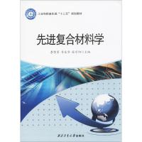 先进复合材料学 李贺军,齐乐华,张守阳 主编 专业科技 文轩网