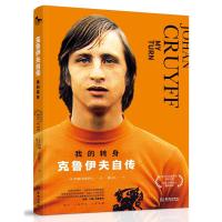 我的转身 克鲁伊夫自传 (荷)约翰·克鲁伊夫(Johan Cruyff) 著 陈文江 译 文学 文轩网