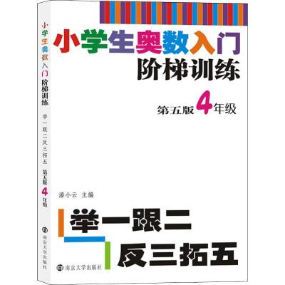 小学生奥数入门阶梯训练 举一跟二反三拓五 4年级 第5版 潘小云 编 文教 文轩网