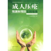 成人压疮预测和预防实践指南(蒋琪霞) 蒋琪霞 著作 著 生活 文轩网