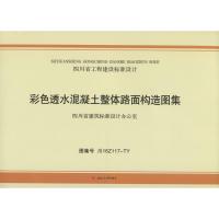 彩色透水混凝土整体路面构造图集 四川省建筑设计研究院 主编 专业科技 文轩网