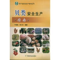 贝类安全生产指南<农产品安全生产技术丛书> 于瑞海.郑小东 著 专业科技 文轩网