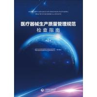 医疗器械生产质量管理规范检查指南 第1册 