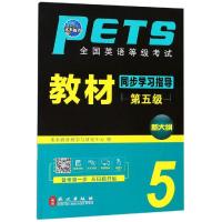 全国英语等级考试教材同步学习指导(第五级)(全新版) 未来教育教学与研究中心 著 文教 文轩网