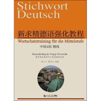 新求精德语强化教程中级词汇精练 陈飞飞,黎东方 著 文教 文轩网