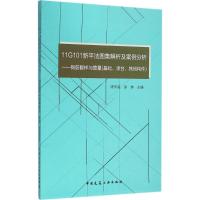 11G101新平法图集解析及案例分析 陈怀亮,徐琳 主编 专业科技 文轩网