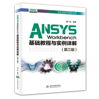 ANSYS WORKBENCH基础教程与实例详解(第3版)/万水ANSYS技术丛书 浦广益 著 专业科技 文轩网