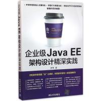 企业级Java EE架构设计精深实践 罗果 著 专业科技 文轩网