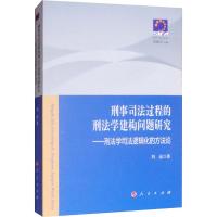 刑事司法过程的刑法学建构问题研究——刑法学司法逻辑化的方法论 刘远 著 社科 文轩网