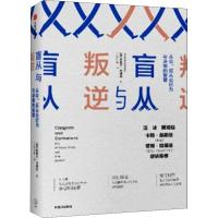 盲从与叛逆 从众、反从众行为与决策的智慧 (英)米歇尔·巴德利 著 经管、励志 文轩网