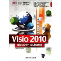 Visio 2010图形设计标准教程(配光盘)(清华电脑学堂) 杨继萍、吴华 著 专业科技 文轩网