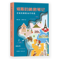 与法兰西的10个约定/修斯的秘密笔记 黎征著,郭素平绘 著 少儿 文轩网