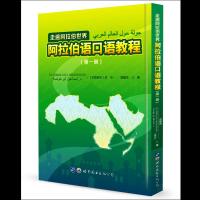 走遍阿拉伯世界 阿拉伯语口语教程(第1册) (巴勒)李志,雷馥依 著 文教 文轩网