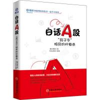 白话A股 "段子手"股民的忏悔录 魔力理财 著 Mitty花花 绘 经管、励志 文轩网