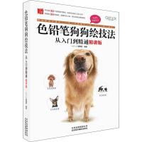 色铅笔狗狗绘技法从入门到精通 精讲版 GOOD COLOR编辑部 著 艺术 文轩网