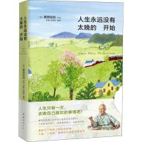 人生永远没有太晚的开始 (美)摩西奶奶(Grandma Moses) 著 老姜,张美秀 译 文学 文轩网