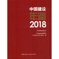 中国建设年鉴2018 《中国建设年鉴》编委会 编 专业科技 文轩网