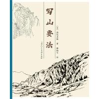 写山要法 [日]高岛北海 著 傅抱石 译 艺术 文轩网