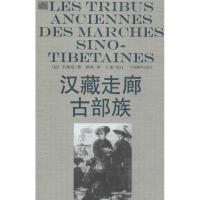 汉藏走廊古部族 石泰安 著 耿昇 译 社科 文轩网
