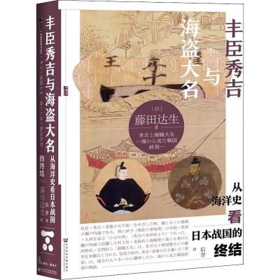 丰臣秀吉与海盗大名 从海洋史看日本战国的终结 (日)藤田达生 著 信誉 译 社科 文轩网