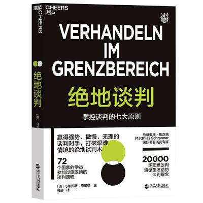 绝地谈判 (德)马蒂亚斯·施汉纳(Matthias Schranner) 著 黄静 译 经管、励志 文轩网