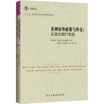 非洲对外政策与外交:从远古到21世纪 