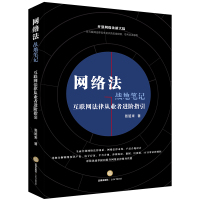 网络法战地笔记:互联网法律从业者进阶指引 张延来著 著 社科 文轩网