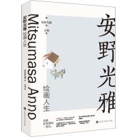 安野光雅绘画人生 (日)安野光雅 著 安旭 译 文学 文轩网