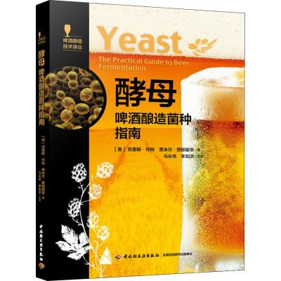 酵母 啤酒酿造菌种指南 (美)克里斯·怀特,(美)贾米尔·赞那谢菲 著 专业科技 文轩网