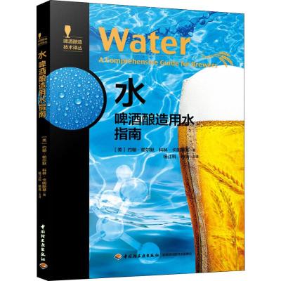 水 啤酒酿造用水指南 (美)约翰·帕尔默,(美)科林·卡明斯基 著 杨江科 译 专业科技 文轩网