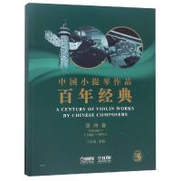 中国小提琴作品百年经典第4卷(1966-1976) 主编:丁芷诺 著 艺术 文轩网