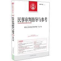 民事审判指导与参考 总第76辑(2018.4) 优选人民法院民事审判第一庭 编 社科 文轩网