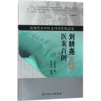 刘耕尧医案百例 刘耕尧 著;张会永 整理 著作 生活 文轩网