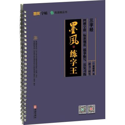 三字经 谢昭然 文教 文轩网