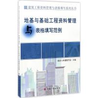 地基与基础工程资料管理与表格填写范例 北京土木建筑学会 主编 专业科技 文轩网