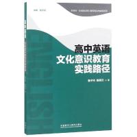 高中英语文化意识教育实践路径 鲁子问,陈晓云 著 鲁子问 编 文教 文轩网