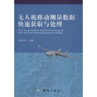 无人机移动测量数据快速获取与处理 编者:程多祥 著 程多祥 编 专业科技 文轩网