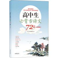 高中生必背古诗文72篇(必练版) 中华书局编辑部 编 文学 文轩网