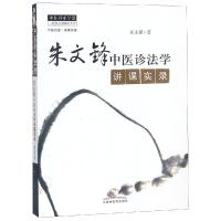 朱文峰中医诊法学讲课实录新版 朱文峰著 著 生活 文轩网