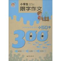 小学生限字作文300+50字 徐华军 主编 著 文教 文轩网