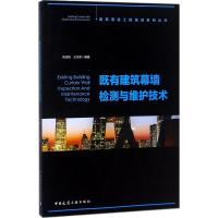 既有建筑幕墙检测与维护技术 刘正权,王文欢 编著 专业科技 文轩网