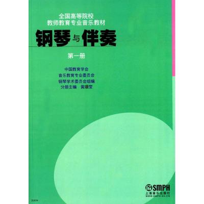 钢琴与伴奏 第1册 黄瑂莹 编 艺术 文轩网