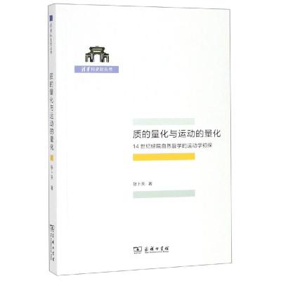 质的量化与运动的量化:14世纪经院自然哲学的运动学初探 张卜天 著 著 社科 文轩网