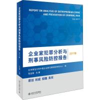 企业家犯罪分析与刑事风险防控报告 2017卷 张远煌 著 张远煌 编 社科 文轩网