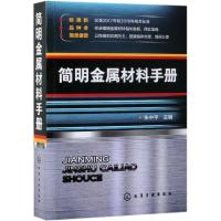 简明金属材料手册 朱中平 编 专业科技 文轩网