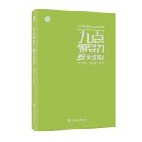 九点领导力之承诺篇 黄荣华,梁立邦 著 经管、励志 文轩网